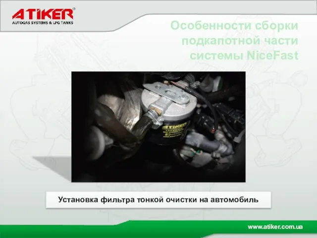 Особенности сборки подкапотной части системы NiceFast Установка фильтра тонкой очистки на автомобиль