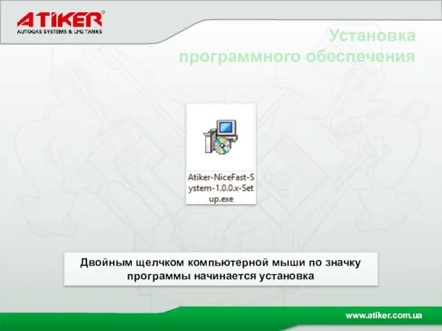 Установка программного обеспечения Двойным щелчком компьютерной мыши по значку программы начинается установка