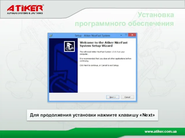 Установка программного обеспечения Для продолжения установки нажмите клавишу «Next»