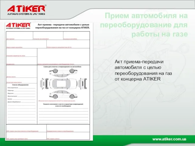 Прием автомобиля на переоборудование для работы на газе Акт приема-передачи автомобиля с