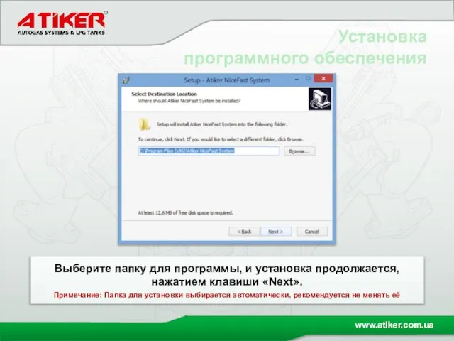 Установка программного обеспечения Выберите папку для программы, и установка продолжается, нажатием клавиши