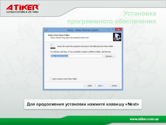 Установка программного обеспечения Для продолжения установки нажмите клавишу «Next»