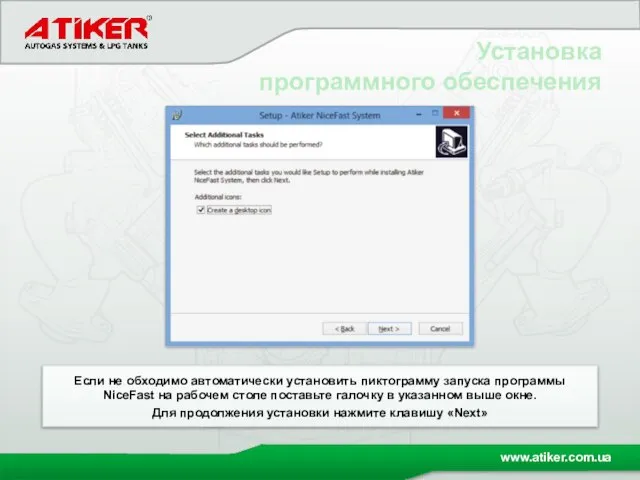 Установка программного обеспечения Если не обходимо автоматически установить пиктограмму запуска программы NiceFast