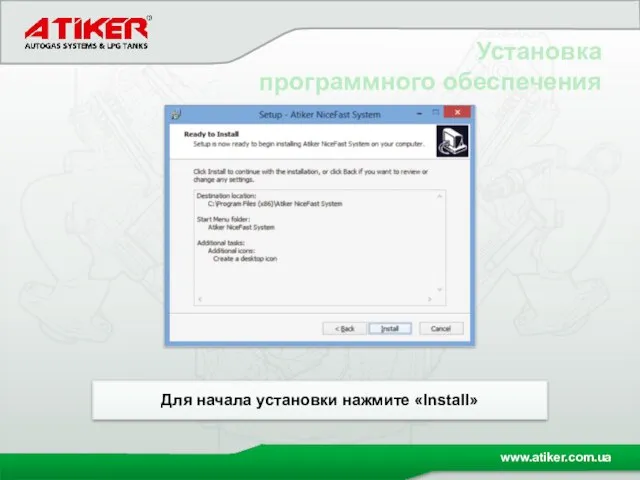 Установка программного обеспечения Для начала установки нажмите «Install»