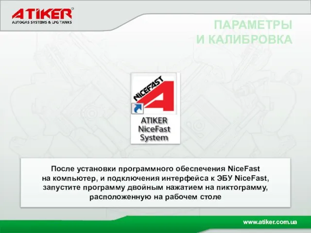 ПАРАМЕТРЫ И КАЛИБРОВКА После установки программного обеспечения NiceFast на компьютер, и подключения