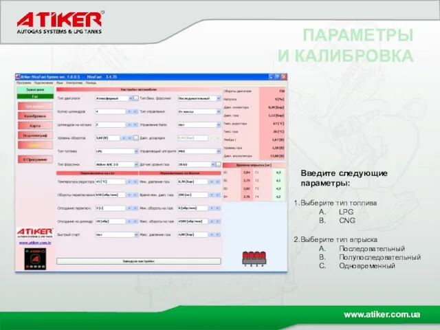 ПАРАМЕТРЫ И КАЛИБРОВКА Введите следующие параметры: Выберите тип топлива LPG CNG Выберите