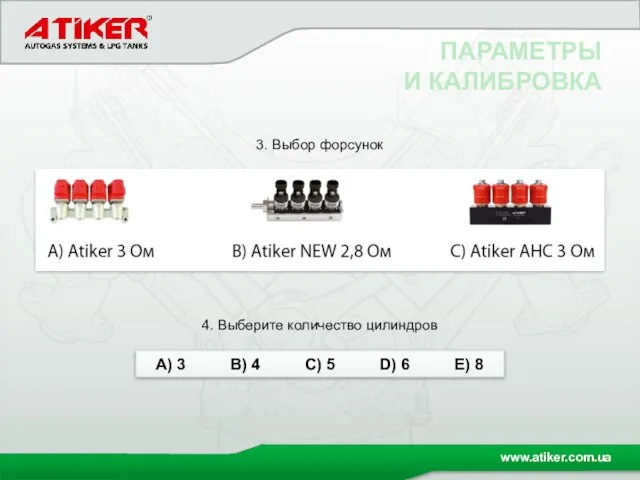 ПАРАМЕТРЫ И КАЛИБРОВКА А) 3 В) 4 С) 5 D) 6 E)