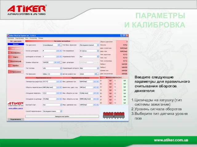 ПАРАМЕТРЫ И КАЛИБРОВКА Введите следующие параметры для правильного считывания оборотов двигателя: Цилиндры