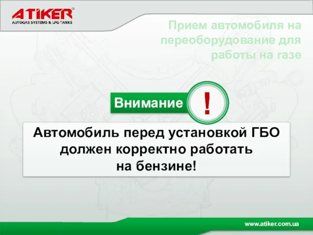 Прием автомобиля на переоборудование для работы на газе Внимание Автомобиль перед установкой