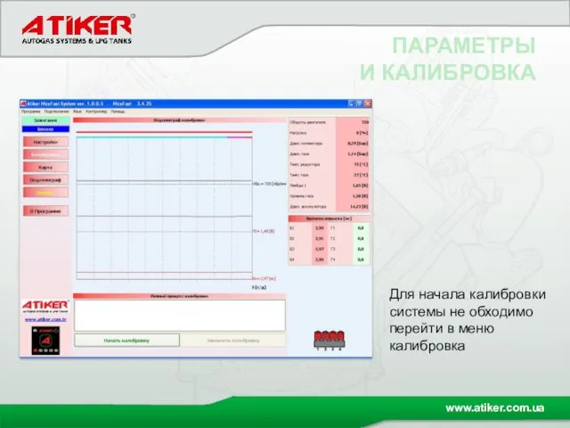 ПАРАМЕТРЫ И КАЛИБРОВКА Для начала калибровки системы не обходимо перейти в меню калибровка
