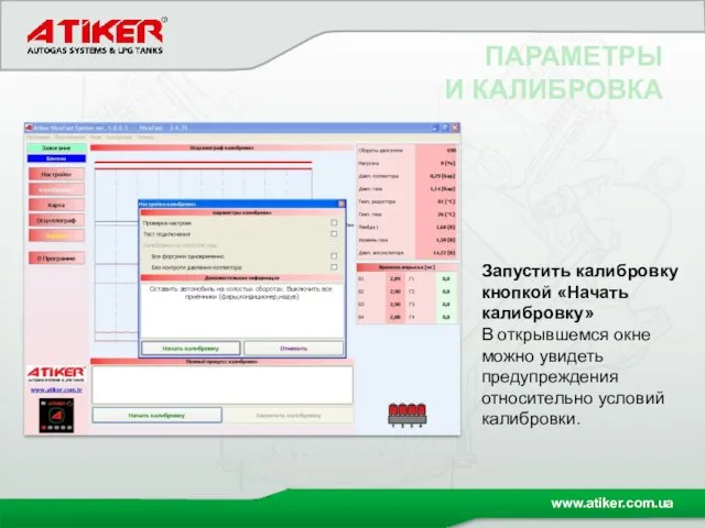 ПАРАМЕТРЫ И КАЛИБРОВКА Запустить калибровку кнопкой «Начать калибровку» В открывшемся окне можно