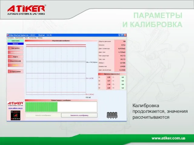 ПАРАМЕТРЫ И КАЛИБРОВКА Калибровка продолжается, значения рассчитываются