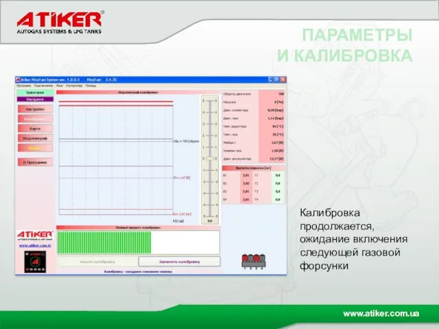 ПАРАМЕТРЫ И КАЛИБРОВКА Калибровка продолжается, ожидание включения следующей газовой форсунки
