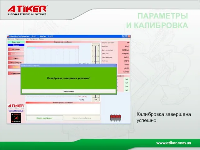 ПАРАМЕТРЫ И КАЛИБРОВКА Калибровка завершена успешно