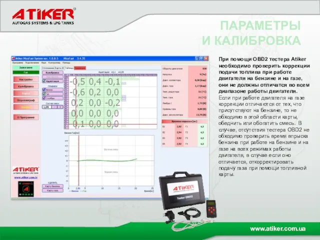 ПАРАМЕТРЫ И КАЛИБРОВКА При помощи OBD2 тестера Atiker необходимо проверить коррекции подачи