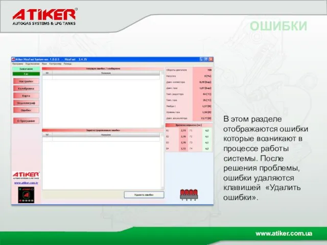 ОШИБКИ В этом разделе отображаются ошибки которые возникают в процессе работы системы.