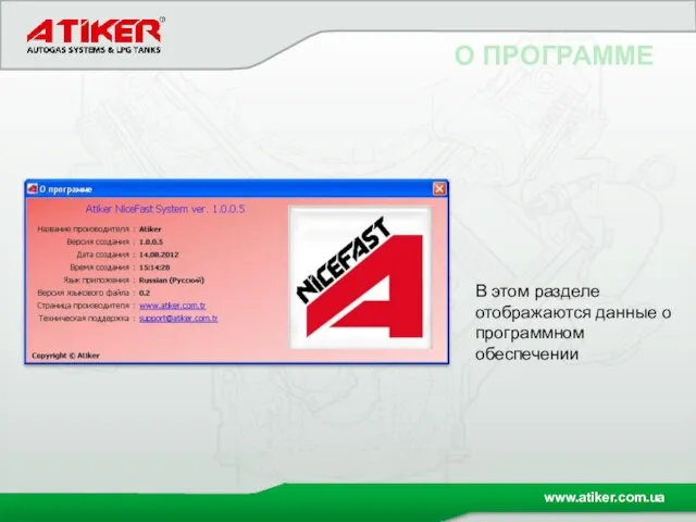 О ПРОГРАММЕ В этом разделе отображаются данные о программном обеспечении