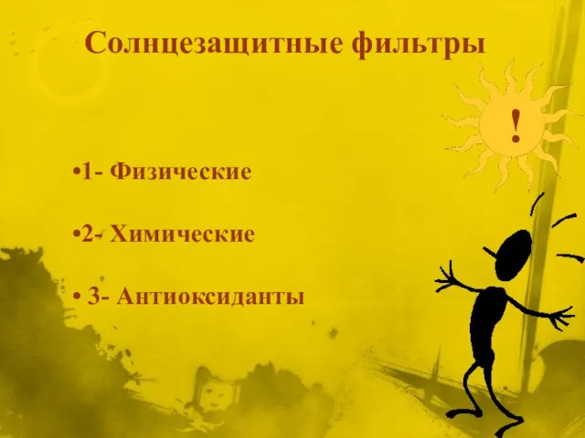 1- Физические 2- Химические 3- Антиоксиданты Солнцезащитные фильтры !