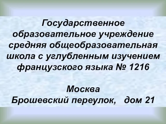 Государственное образовательное учреждение средняя общеобразовательная школа с углубленным изучением французского языка №