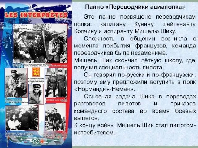 Панно «Переводчики авиаполка» Это панно посвящено переводчикам полка: капитану Кунину, лейтенанту Колчину