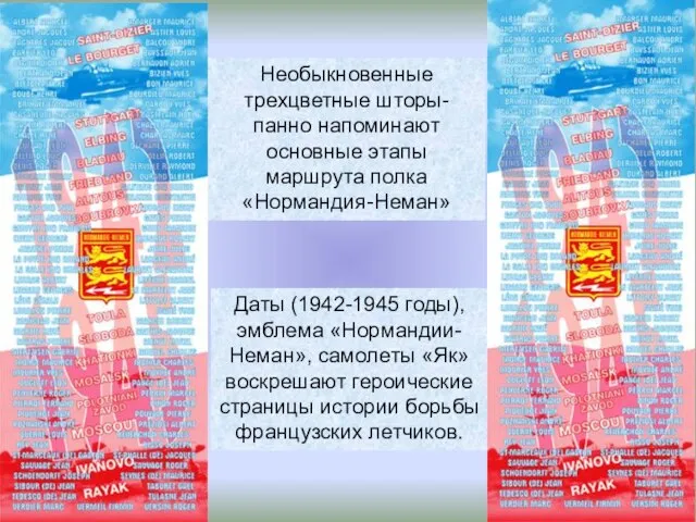 Даты (1942-1945 годы), эмблема «Нормандии-Неман», самолеты «Як» воскрешают героические страницы истории борьбы