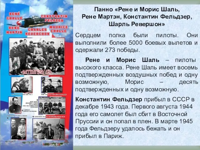 Панно «Рене и Морис Шаль, Рене Мартэн, Константин Фельдзер, Шарль Ревершон» Сердцем