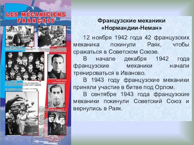 Французские механики «Нормандии-Неман» 12 ноября 1942 года 42 французских механика покинули Раяк,