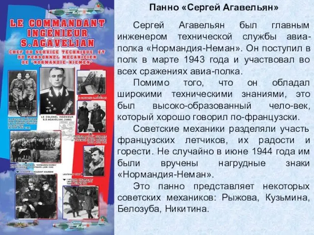 Панно «Сергей Агавельян» Сергей Агавельян был главным инженером технической службы авиа-полка «Нормандия-Неман».