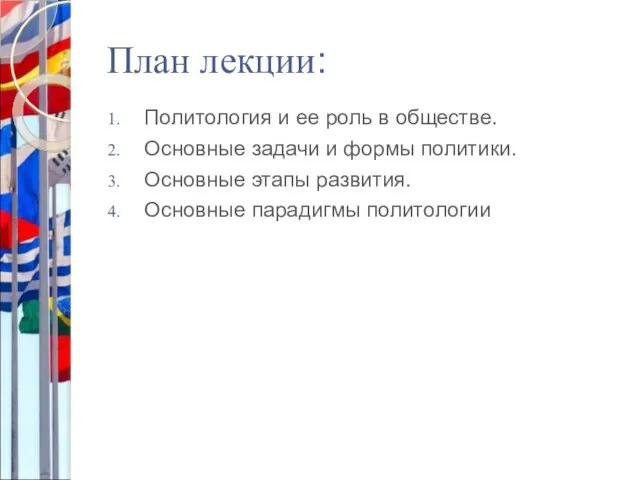 План лекции: Политология и ее роль в обществе. Основные задачи и формы