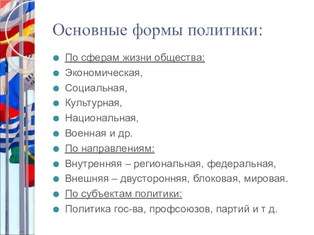 Основные формы политики: По сферам жизни общества: Экономическая, Социальная, Культурная, Национальная, Военная