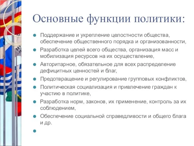 Основные функции политики: Поддержание и укрепление целостности общества, обеспечение общественного порядка и