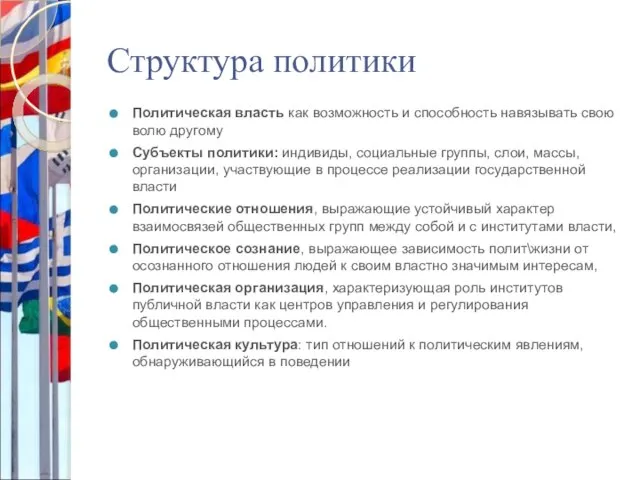 Структура политики Политическая власть как возможность и способность навязывать свою волю другому