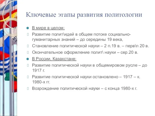 Ключевые этапы развития политологии В мире в целом: Развитие полит\идей в общем