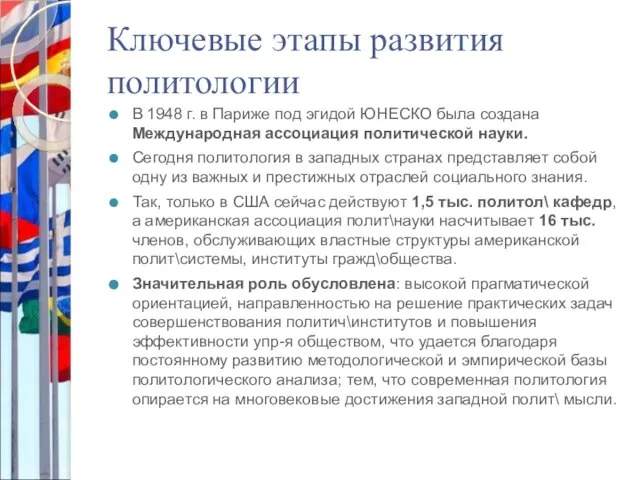 Ключевые этапы развития политологии В 1948 г. в Париже под эгидой ЮНЕСКО