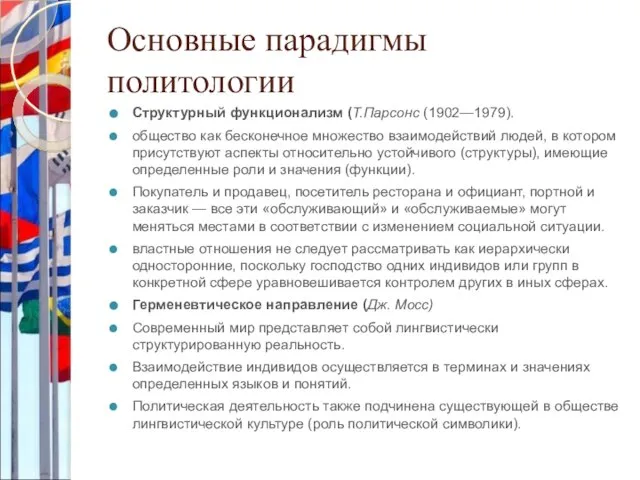 Основные парадигмы политологии Структурный функционализм (Т.Парсонс (1902—1979). общество как бесконечное множество взаимодействий