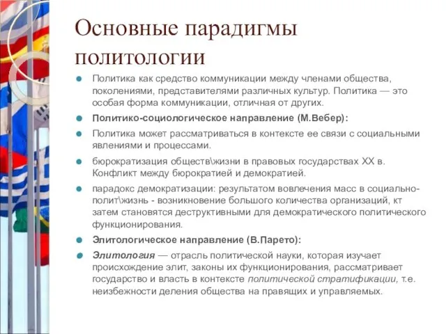 Основные парадигмы политологии Политика как средство коммуникации между членами общества, поколениями, представителями