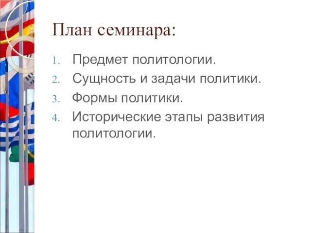 План семинара: Предмет политологии. Сущность и задачи политики. Формы политики. Исторические этапы развития политологии.