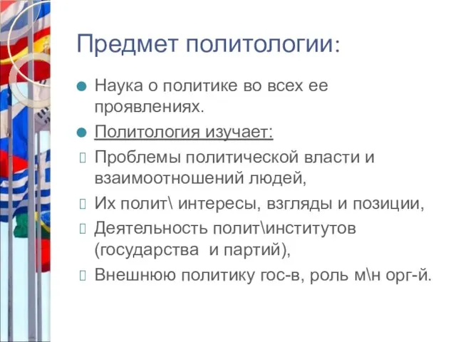 Предмет политологии: Наука о политике во всех ее проявлениях. Политология изучает: Проблемы