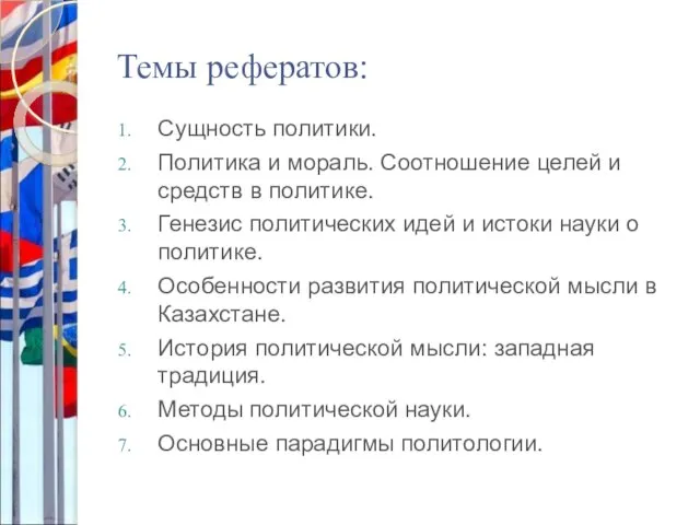 Темы рефератов: Сущность политики. Политика и мораль. Соотношение целей и средств в