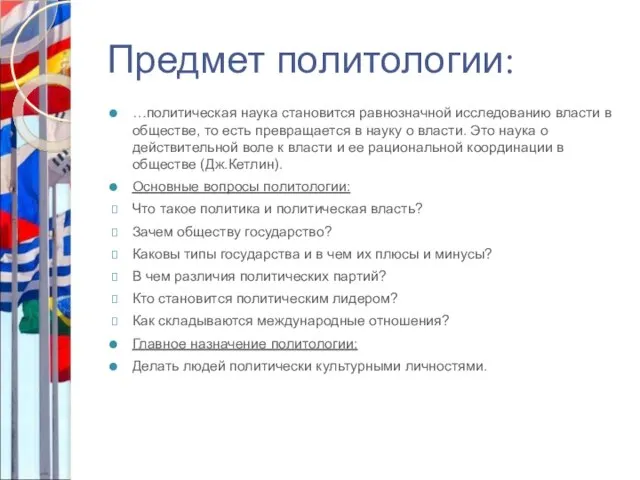 Предмет политологии: …политическая наука становится равнозначной исследованию власти в обществе, то есть