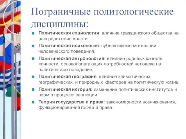 Пограничные политологические дисциплины: Политическая социология: влияние гражданского общества на распределение власти, Политическая