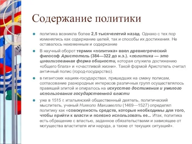 Содержание политики политика возникла более 2,5 тысячелетий назад. Однако с тех пор