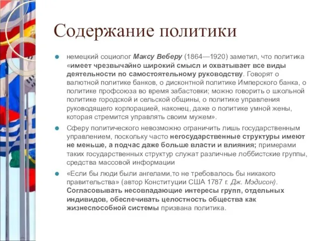 Содержание политики немецкий социолог Максу Веберу (1864—1920) заметил, что политика «имеет чрезвычайно