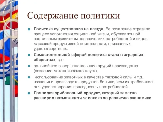 Содержание политики Политика существовала не всегда. Ее появление отразило процесс усложнения социальной