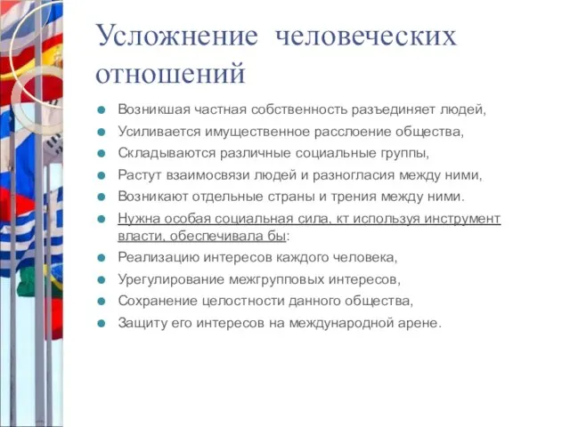 Усложнение человеческих отношений Возникшая частная собственность разъединяет людей, Усиливается имущественное расслоение общества,