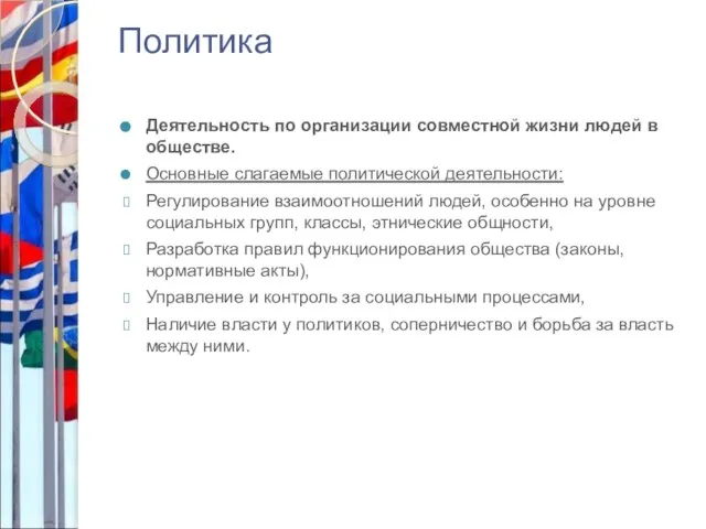 Политика Деятельность по организации совместной жизни людей в обществе. Основные слагаемые политической