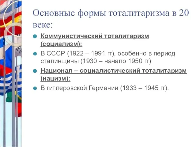 Основные формы тоталитаризма в 20 веке: Коммунистический тоталитаризм (социализм): В СССР (1922