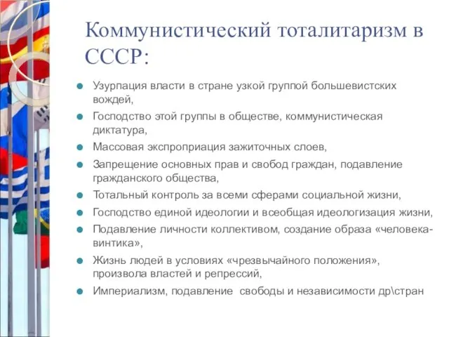 Коммунистический тоталитаризм в СССР: Узурпация власти в стране узкой группой большевистских вождей,