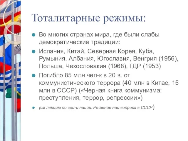 Тоталитарные режимы: Во многих странах мира, где были слабы демократические традиции: Испания,