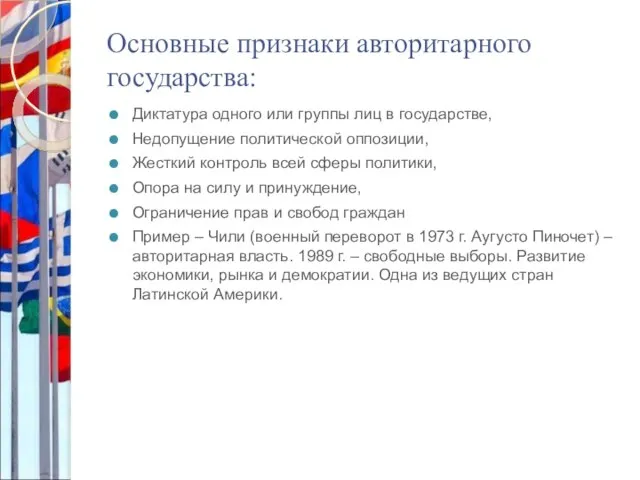 Основные признаки авторитарного государства: Диктатура одного или группы лиц в государстве, Недопущение